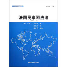 法国民事司法法（第3版）