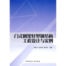 门式刚架轻型钢结构工程设计与实例