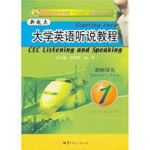 高等院校英语课程十二五规划系列教材:新起点大学英语听说教程(教师用书1)(附光盘1张)