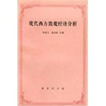 现代西方微观经济分析