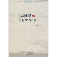 思维学与语文教育