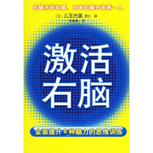 激活右脑