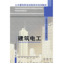 土木建筑职业技能岗位培训教材：建筑电工
