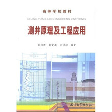 高等学校教材：测井原理及工程应用