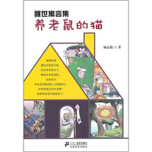 醒世寓言集：养老鼠的猫