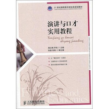 演讲与口才实用教程