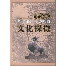 南朝家族文化探微