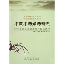 中医中药角药研究：名医名方验方组药配伍技巧