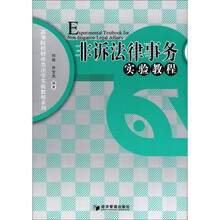 高等院校财经类法学实验教程系列:非诉法律事务实验教程