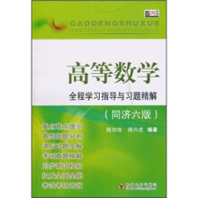 高等数学：全程学习指导与习题精解（同济6版）