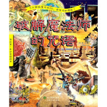 我的第一本迷宫探险书：破解魔法师的咒语