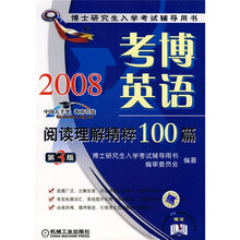 博士研究生入学考试辅导用书：2008考博英语阅读理解精粹100篇