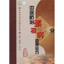 中医防治颈椎病百家验方