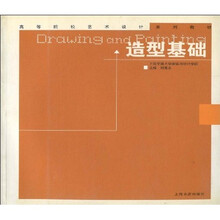 高等院校艺术设计系列教材：造型基础