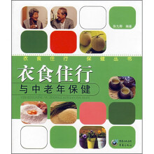 衣食住行与中老年保健