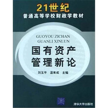 国有资产管理新论