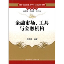 金融市场、工具与金融机构