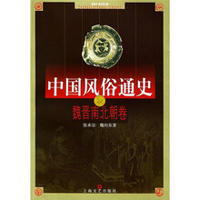 中国风俗通史:魏晋南北朝卷