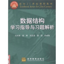 面向21世纪课程教材：数据结构学习指导与习题解析