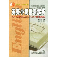 普通高等教育“十五”国家级规划教材·新世纪高等院校英语专业本科生系列教材：英美小说要素解析