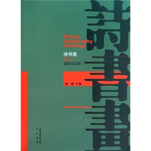 诗书画(试刊)(2011第2期)