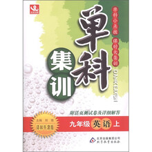 单科集训:英语(9年级上)(译林牛津版)