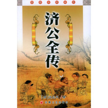 济公全传