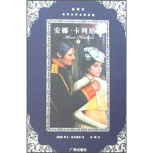 世界文学名著典藏:安娜·卡列尼娜(套装上下册)(全译本)