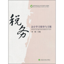 税务会计学习指导与习题