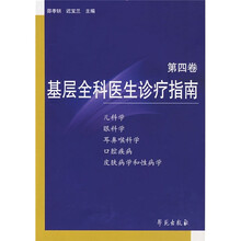 基层全科医生诊疗指南（第4卷）