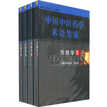 中国中医药学术语集成：方剂学（套装共4册）