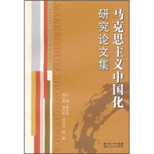马克思主义中国化研究论文集