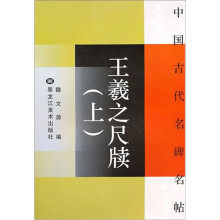 王羲之尺牍(上)/中国古代名碑名帖