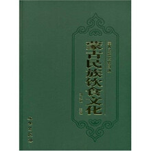 蒙古民族文物图鉴:蒙古民族饮食文化