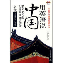 用英语说中国:名城