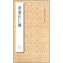 中国珍稀碑帖丛书：唐梁匡仁碑