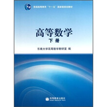 普通高等教育“十一五”国家级规划教材：高等数学（下）