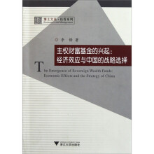 主权财富基金的兴起：经济效应与中国的战略选择