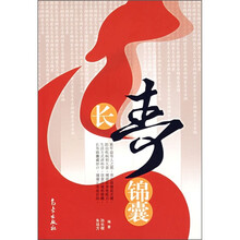 长寿锦囊