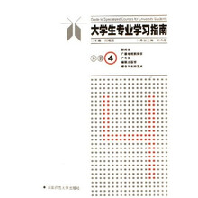 大学生专业学习指南分册4
