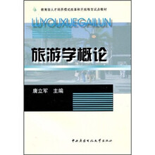 旅游学概论