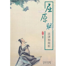 屈原赋注译和简析