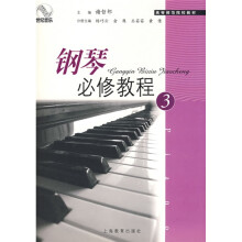 高等师范院校教材：钢琴必修教程3