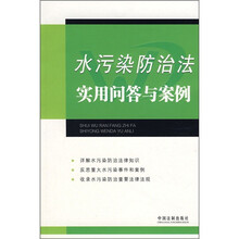 水污染防治法实用问答与案例