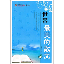 世界最美的散文
