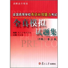 全国高等学校英语应用能力考试全真模拟试题集（B级）（第3版）（附光盘）