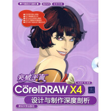 突破平面：中文版CorelDRAW X4设计与制作深度剖析（全彩印刷）（附DVD-ROM光盘1张）