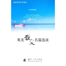 高校英语文学教材：英美散文名篇选读