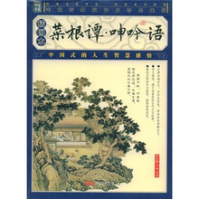 菜根谭·呻吟语（插图本）