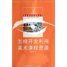 怎样开发利用美术课程资源